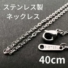 40cm シンプルチェーン ネックレス ステンレス製 メンズ レディース