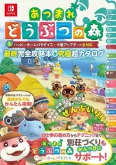 【中古】攻略本NS あつまれ どうぶつの森＆ハッピーホームパラダイス・大型アップデート全対応 最終完全攻略本+究極超カタログ