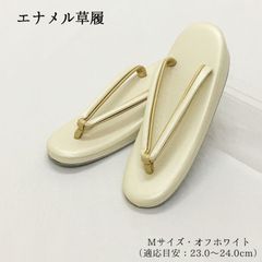 【新品】草履 ぞうり オフホワイト ベージュ エナメル レディース 女性 婦人 M 23.0 23.5 24.0 礼装 フォーマル 着物 訪問着 和装 和装履物 きもの 1枚芯 一枚芯 カジュアル 小紋 紬 卒業式 卒園式 謝恩会 入学式 入園式 269