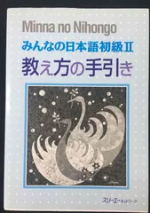 2024年最新】みんなの日本語初級2 教え方の手引きの人気アイテム - メルカリ