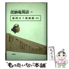 【中古】 滝田ゆう漫画館 第１巻/筑摩書房/滝田ゆう 中古】 滝田ゆう漫画館 第1巻/筑摩書房/滝田ゆう
