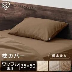 【公式】枕カバー 35×50 ピローケース ピローカバー おしゃれ 北欧 布団カバー 枕 カバー ワッフルカバー アイリスオーヤマ リネンカバー PWC-TCWのサムネイル