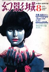 幻影城 No.8 特集:怪奇ロマン