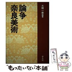 【中古】 論争 奈良美術 / 大橋 一章 / 平凡社