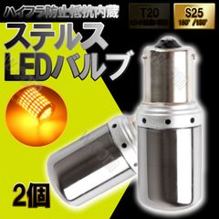 ステルス ウインカー LEDランプ アンバー S25 180° 2個