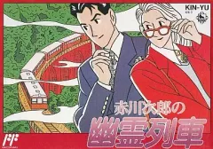 ファミコンソフト 赤川次郎の幽霊列車 他8本セット ファミコンソフト 赤川次郎の幽霊列車 他8本セット Amazon