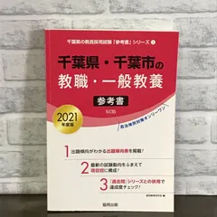 【中古】 千葉県・千葉市の教職・一般教養参考書 ２０１４年度版/協同出版/協同教育研究会 千葉県・千葉市の教職・一般教養参考書 2025年度版 / 協同