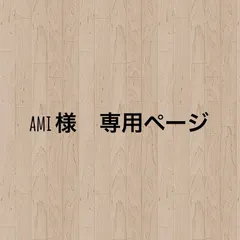 ami様専用ページ