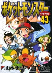 2025年最新】ポケットモンスタースペシャル 43の人気アイテム 2025年最新】ポケットモンスタースペシャル 43の人気アイテム