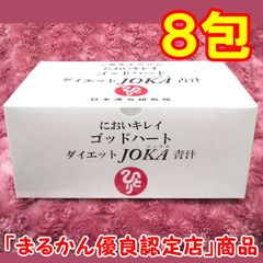 【小分け8包】銀座まるかん ゴッドハートダイエットJOKA青汁