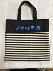あや様専用　お道具袋　オーダー
