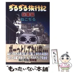 2023年最新】ぢるぢる旅行記 (総集編)の人気アイテム - メルカリ