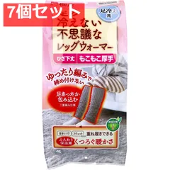 7個セット 桐灰 足の冷えない不思議なレッグウォーマー ひざ下丈 もこもこ厚手 フリーサイズ グレー