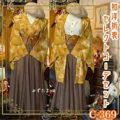 和洋折衷 コーディネート 羽織コーデ まとめ売り レトロ クラシカル 和装 セレクト 古着 くすみブラウン系 4点セット C-369