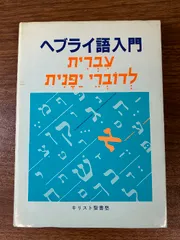 旧約聖書/ヘブライ語聖書対訳シリーズ 『サムエル記Ⅰ、Ⅱ、Ⅲ
