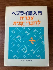 2024年最新】ヘブライ語入門の人気アイテム - メルカリ