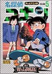【中古】名探偵コナン テレビアニメ版 (5) (少年サンデーコミックス ビジュアルセレクション)