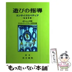 【中古】 遊びの指導エンサイクロペディア 乳幼児編 / クリエイティブプレイ研究会 / 同文書院