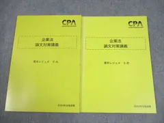 CPA会計学院 公認会計士講座 企業法 論文対策講義 青木レジュメI/II-A/B 2024年合格目標 状態良い 計3冊 032M4D CPA会計学院 公認会計士 企業法 論文対策講義 青木レジュメ I/II