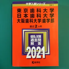 2026年最新】東京歯科大学 赤本の人気アイテム - メルカリ
