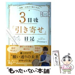 【中古】 3日後「引き寄せ」日記 ”奇跡”は自分で起こせる! / Happy / 大和出版のサムネイル