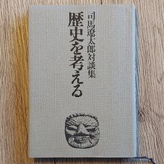 歴史を考える―司馬遼太郎対談集 司馬 遼太郎