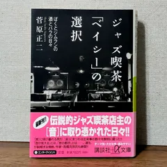 私専用 村上春樹氏経営ジャズ喫茶マッチ - コレクション