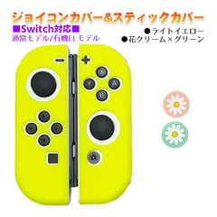 Nintendo Switch 有機ELモデルOK ジョイコンカバー＆アナログスティックカバー 2点セット 保護カバー Joy-Con ジョイコン シリコンカバー　スティック用：I花クリーム/グリーン　ジョイコン用：ライトイエロー