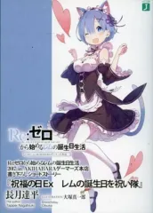 【中古】ライトノベル(文庫) ■)Re：ゼロから始めるレムの誕生日生活 「祝福の日Ex レムの誕生日を祝い隊」 特典 / 長月達平 / 長月達平