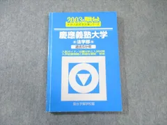 2025年最新】青本 慶應義塾大学 法学部の人気アイテム - メルカリ