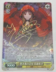 デレマス ヴァイス WS 高森藍子 SP 黒き森の乙女 サイン 黒き森の乙女 高森藍子（SP）※箔押しサイン（金子有希
