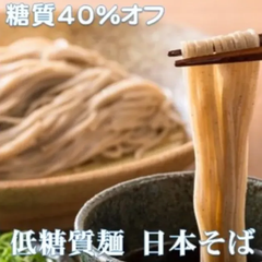 低糖質麺日本そば 300ｇ（1個当たり）/計6セット
