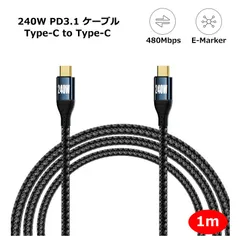 【1m】PD3.1 240W USB Type-C to Type-C 充電ケーブル 48V/5A PD 急速充電 USB-C データ転送 480Mbps E-Markerチップ搭載 高耐久 ナイロン編 ケーブル 100cm
