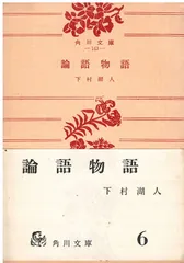 古書✼昭和初期✼貴重✼論語物語 古書✼昭和初期✼貴重✼論語物語 論語