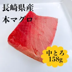 長崎県産ホンマグロ中トロ158g(冷凍)のサムネイル