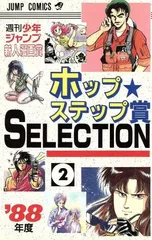 激レア・格闘職人アウディ収録】ホップ☆ステップ賞19 週刊少年