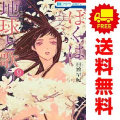 【即購入禁止】ぼくは地球と歌う／1〜8巻／日渡早紀 即購入禁止】ぼくは地球と歌う／1〜8巻／日渡早紀 - メルカリ
