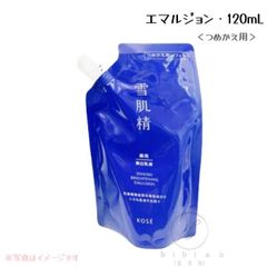 雪肌精 ブライトニング エマルジョン / つめかえ用レフィル / 120mL【店頭同様の国内正規品】乳液 和漢植物 薬用美白
