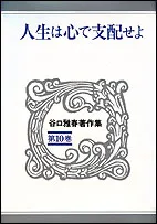 谷口雅春著作集 全10巻／谷口雅春『真理』 全10巻+別冊 11冊揃 計21冊 谷口雅春著作集(谷口雅春 著) / 古本、中古本、古書籍の通販は