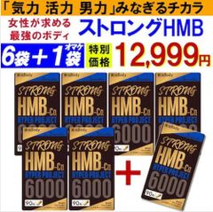 【お得!6袋＋1袋オマケ・ストロングHMB】気力 活力 男力 バルクアップ 太く強く 最強のボディー プロテイン ダイエット 男性 筋トレ サプリメント シトルリン アルギニン クレアチン カルニチン 亜鉛 マカ スッポン マムシ BCAA 馬睾丸 日本