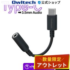 【アウトレット/お買い得品】オーディオ変換アダプター USB Type-C - 3.5mmミニジャック イヤホンマイク対応 オウルテック公式