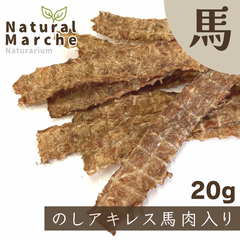 のしアキレス馬肉入り 20g 犬 おやつ シニア 無添加 カミカミ 歯みがき ストレス発散 馬肉 なちゅまる NaturalMarche