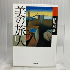 2024年最新】読んで旅する 伊集院静の人気アイテム - メルカリ