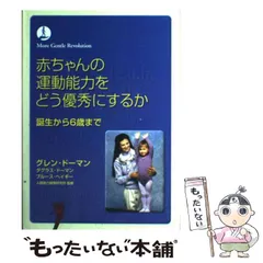 美品 家庭保育園 グレン•ドーマン ジャネット•ドーマン 8冊セット まとめ売り 2025年最新】ドーマン法の人気アイテム - メルカリ