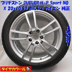 ◆配送先指定あり◆ 高級・希少！ 305/40ZR20 ブリヂストン ’20年製 20x10.5J ポルシェ カイエン 純正 5H -130 1本のみ 9Y0601025BC   中古