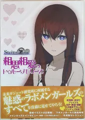 STEINS;GATE 相思相愛のトゥルーメモリーズ 絶版 初版本 極美品 STEINS;GATE 相思相愛のトゥルーメモリーズ 絶版 初版本 極美品