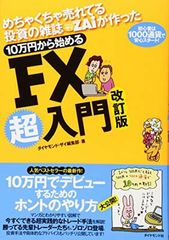 めちゃくちゃ売れてる投資の雑誌ZAiが作った10万円から始めるFX超入門
