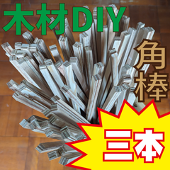 三本！角棒　オーク化粧板付き合板　 木材・ペット・かじり防止・薪・焚き火・DIY・工作・木工