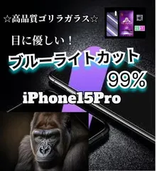【新品未使用】iPhone15Pro用 ブルーライト99%カットガラスフィルム　世界のゴリラガラス　9H硬度　飛散防止　指紋防止　気泡防止　送料込み　アイフォン15Pro