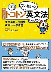 【中古】 カラー図解 トコトンていねいな英文法レッスン 学英語が短期間に復習できる参考書のサムネイル